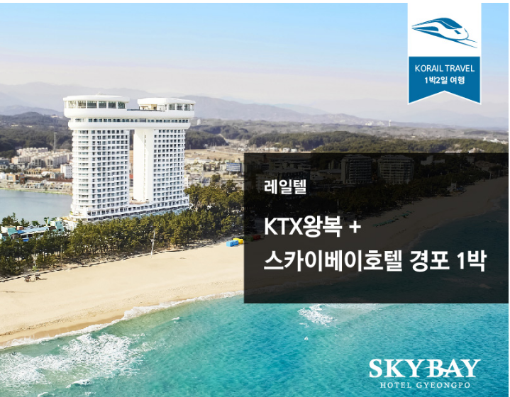 기차여행 추천 1박 2일 패키지 여행상품(5가지)