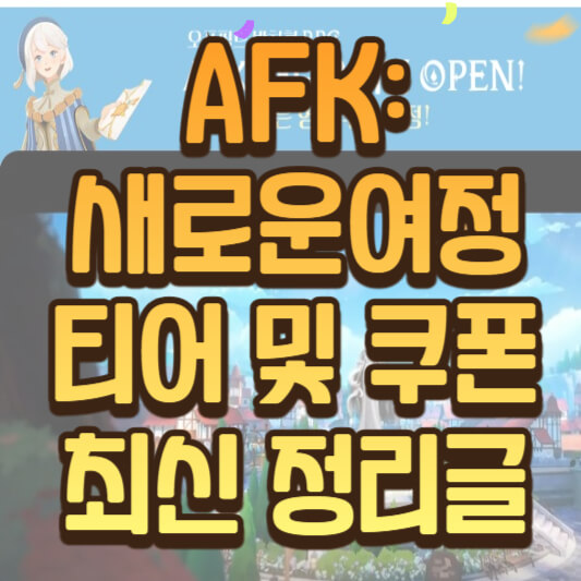 AFK: 새로운 여정 티어표 및 쿠폰 정보