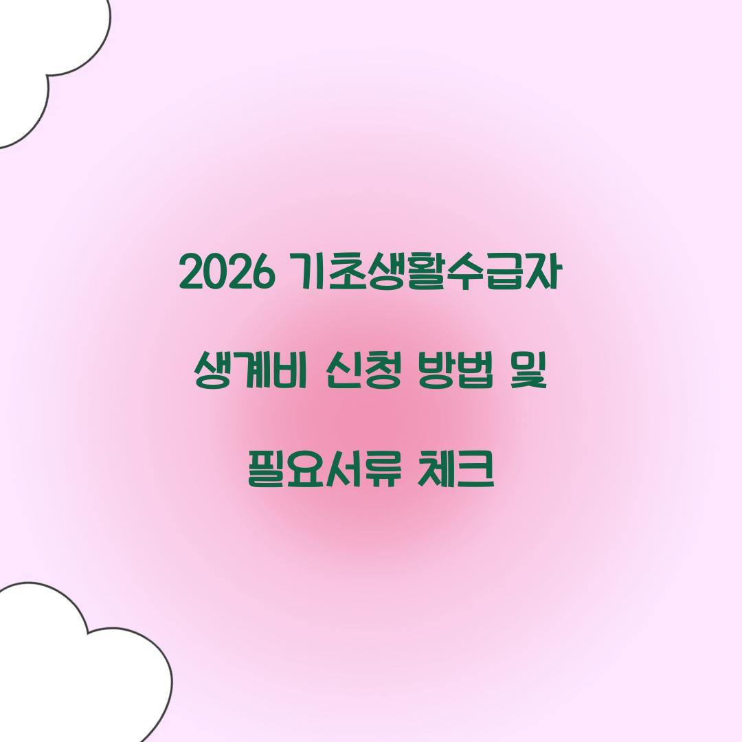 2026 기초생활수급자 생계비 신청