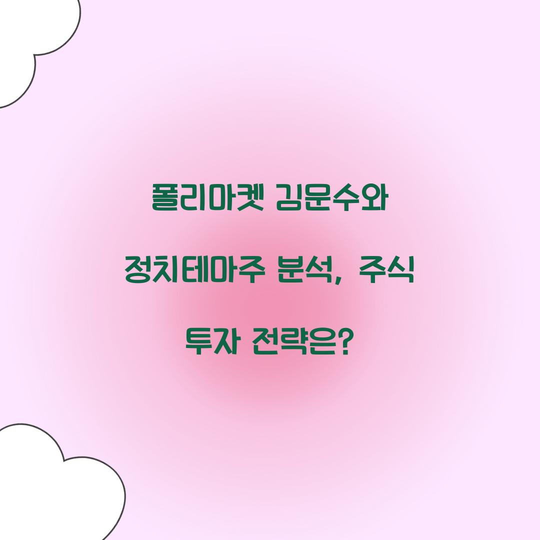 폴리마켓 김문수