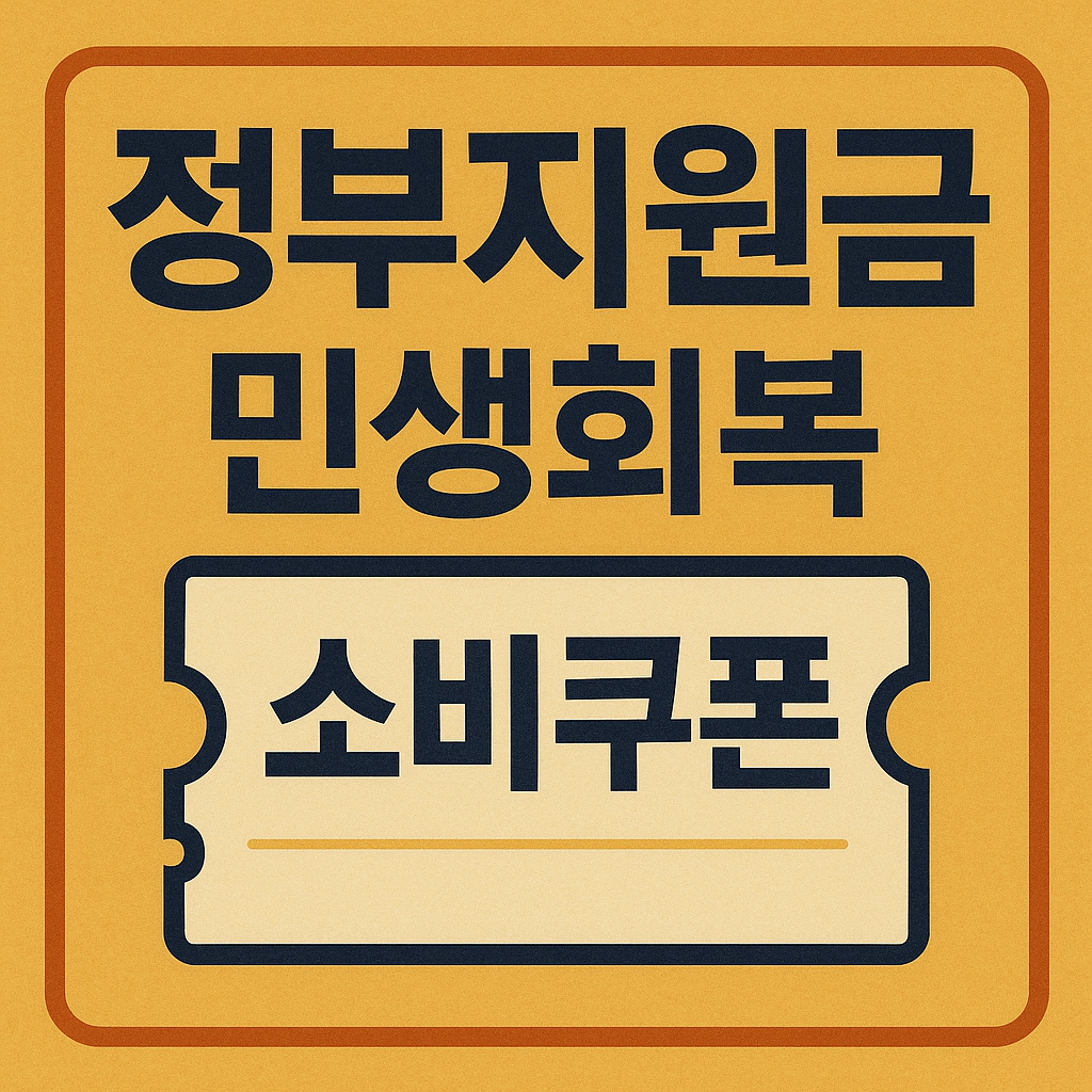 정부지원금 민생회복 소비쿠폰 사진