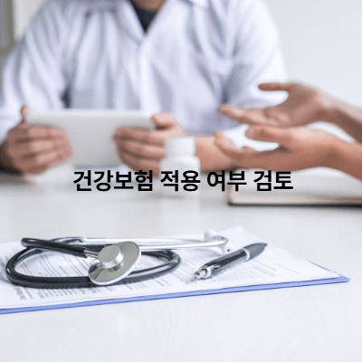 건강보험 및 국가검진 적용