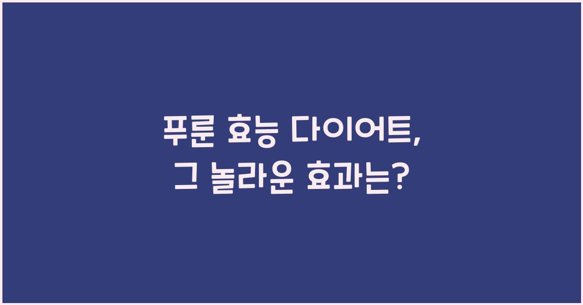 푸룬 효능 다이어트