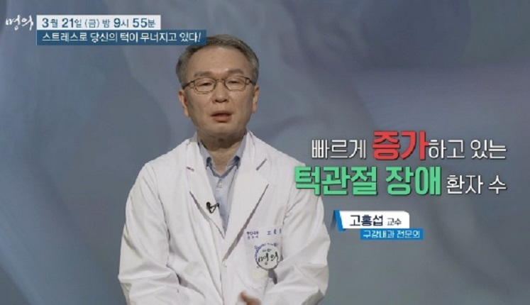 EBS명의-턱관절-고홍섭-교수