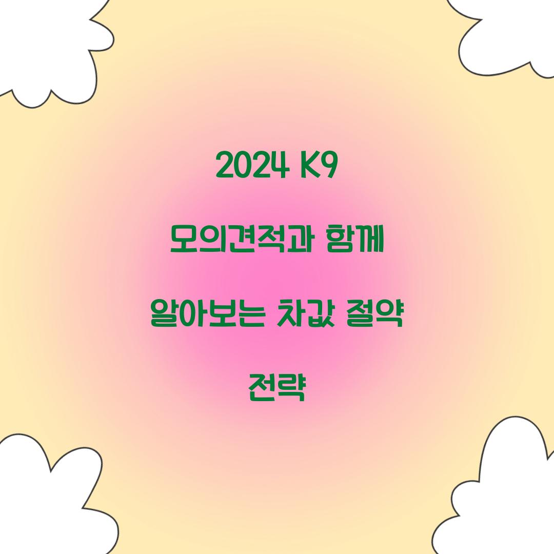 2024 K9 모의견적