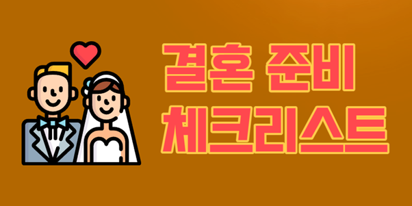 결혼준비 체크리스트 썸네일