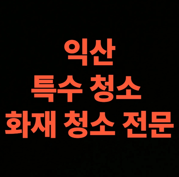 익산 화재청소 전문