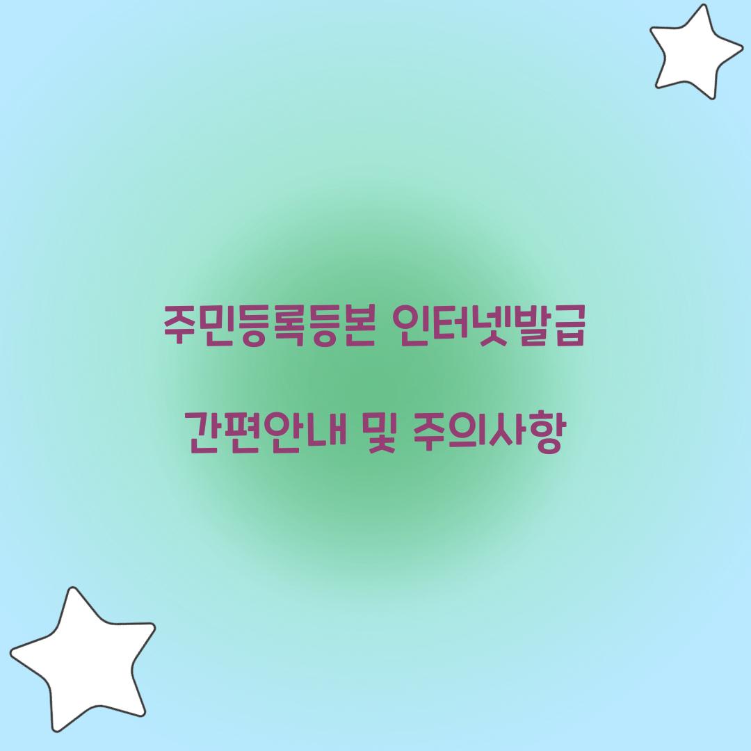 주민등록등본 인터넷발급