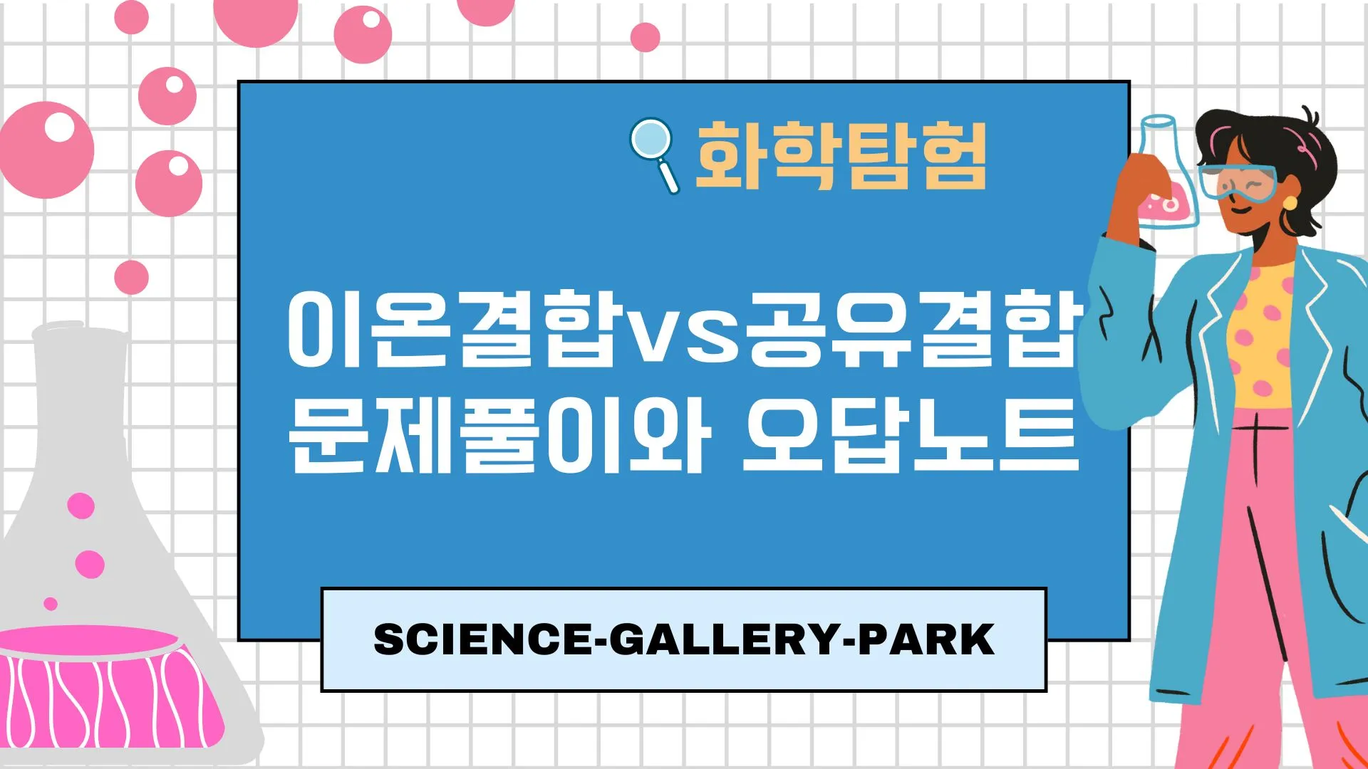 이온 결합 VS 공유 결합