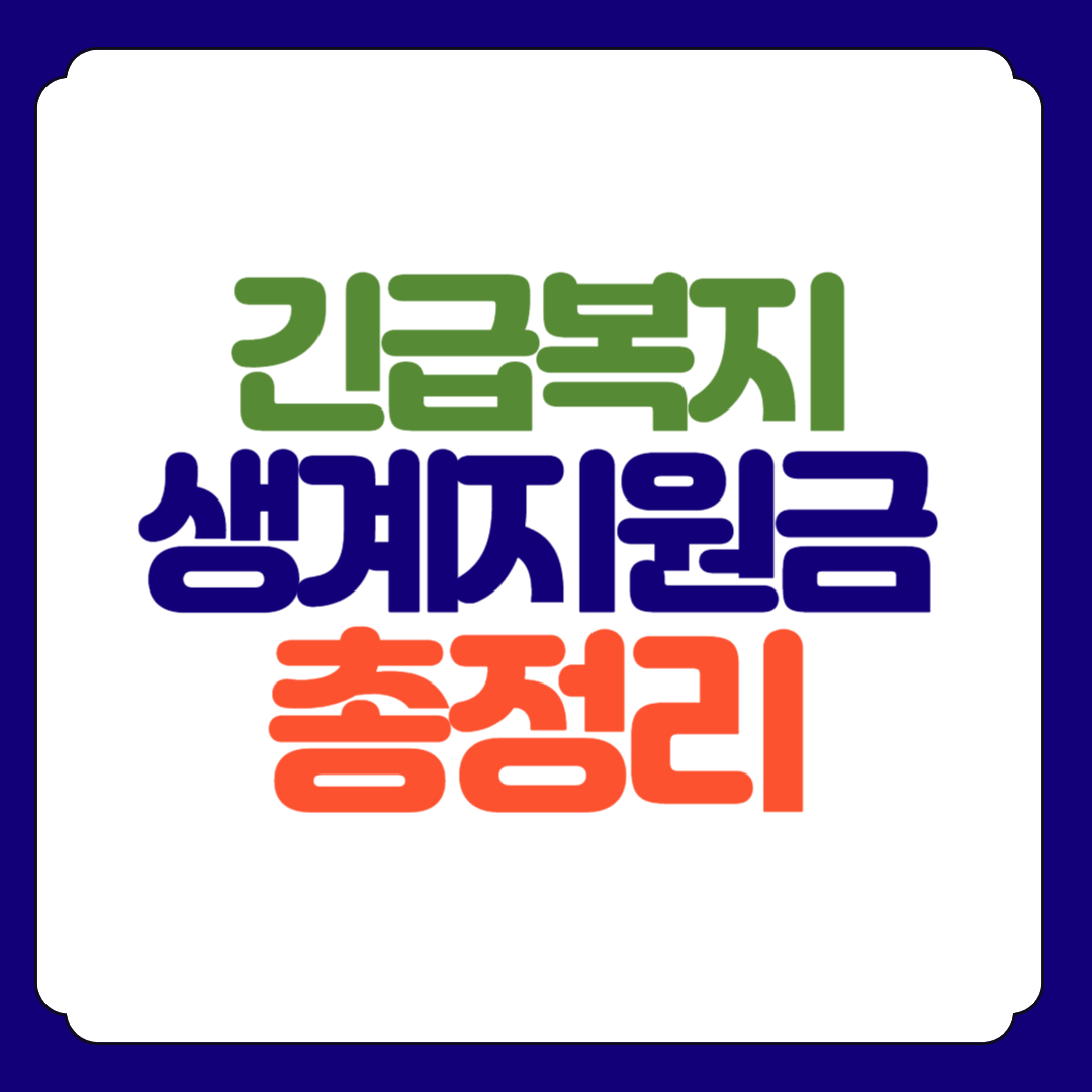 긴급복지 생계지원 총정리