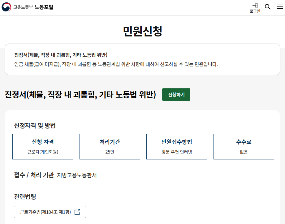 진정서(체불, 직장 내 괴롭힘, 기타 노동법 위반) 민원신청