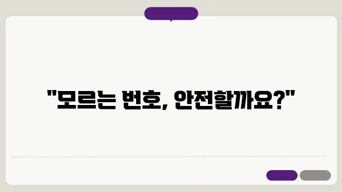 모르는 전화번호검색