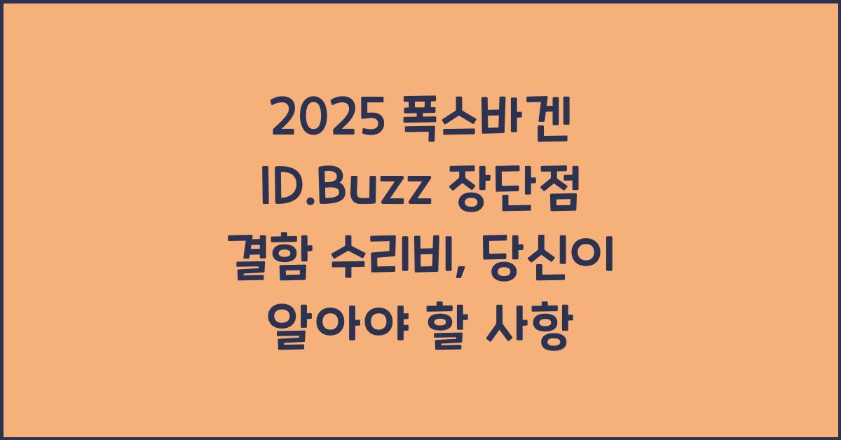 2025 폭스바겐 ID.Buzz 장단점 결함 수리비