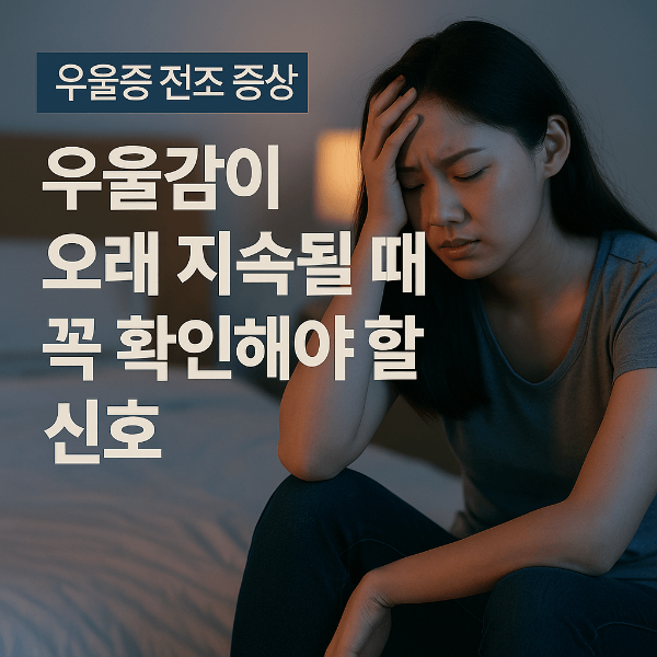 우울감이 오래 지속될 때 꼭 확인해야 할 신호 – 우울증 전조 증상