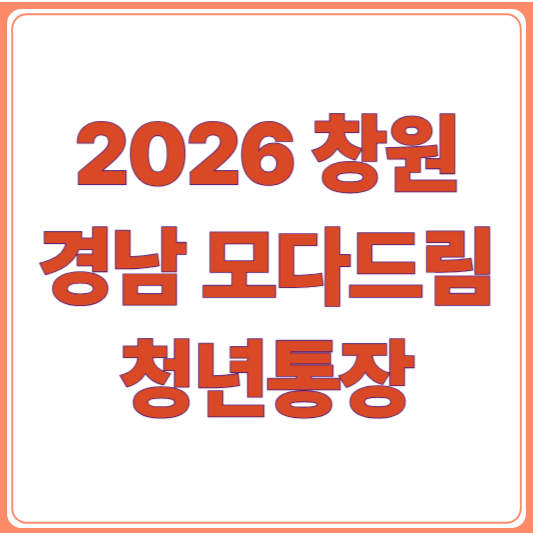 2026 모다드림 청년통장 창원시 지원 혜택 총정리! 2년 만에 960만원?
