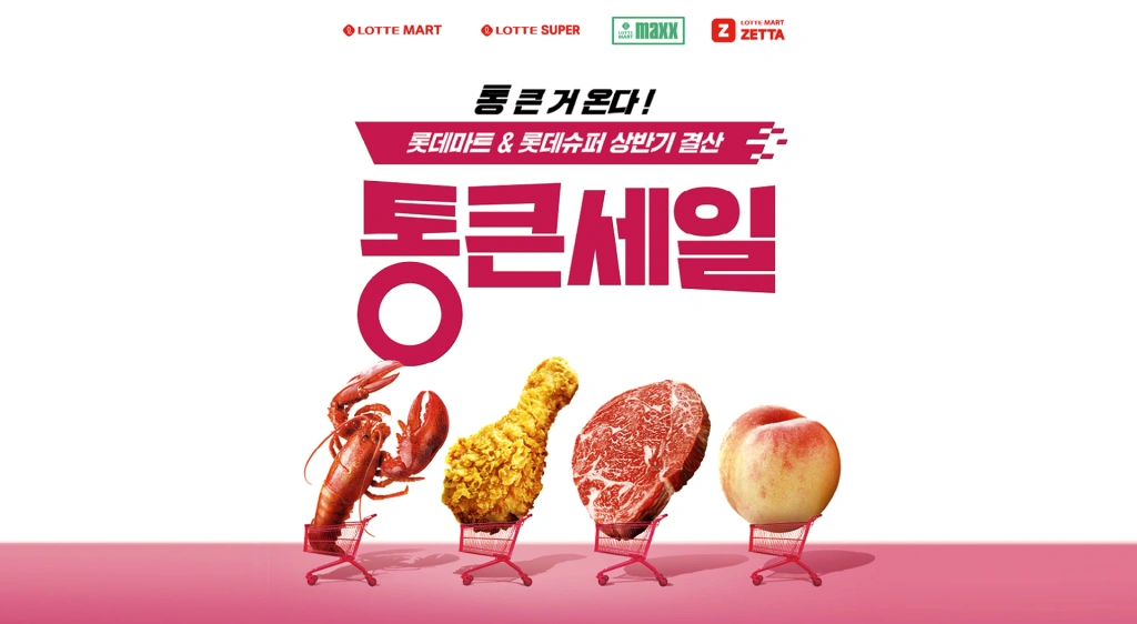 롯데마트-전단행사-전단지