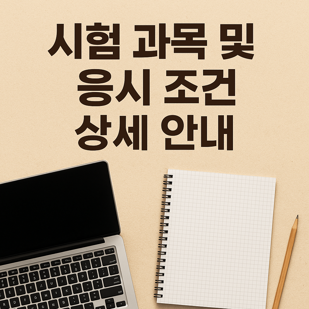 컴퓨터 활용능력 시험 과목 및 응시 조건 상세 안내