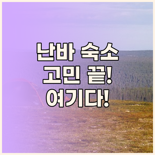 오사카 난바 숙소 고민 끝 위치, 청