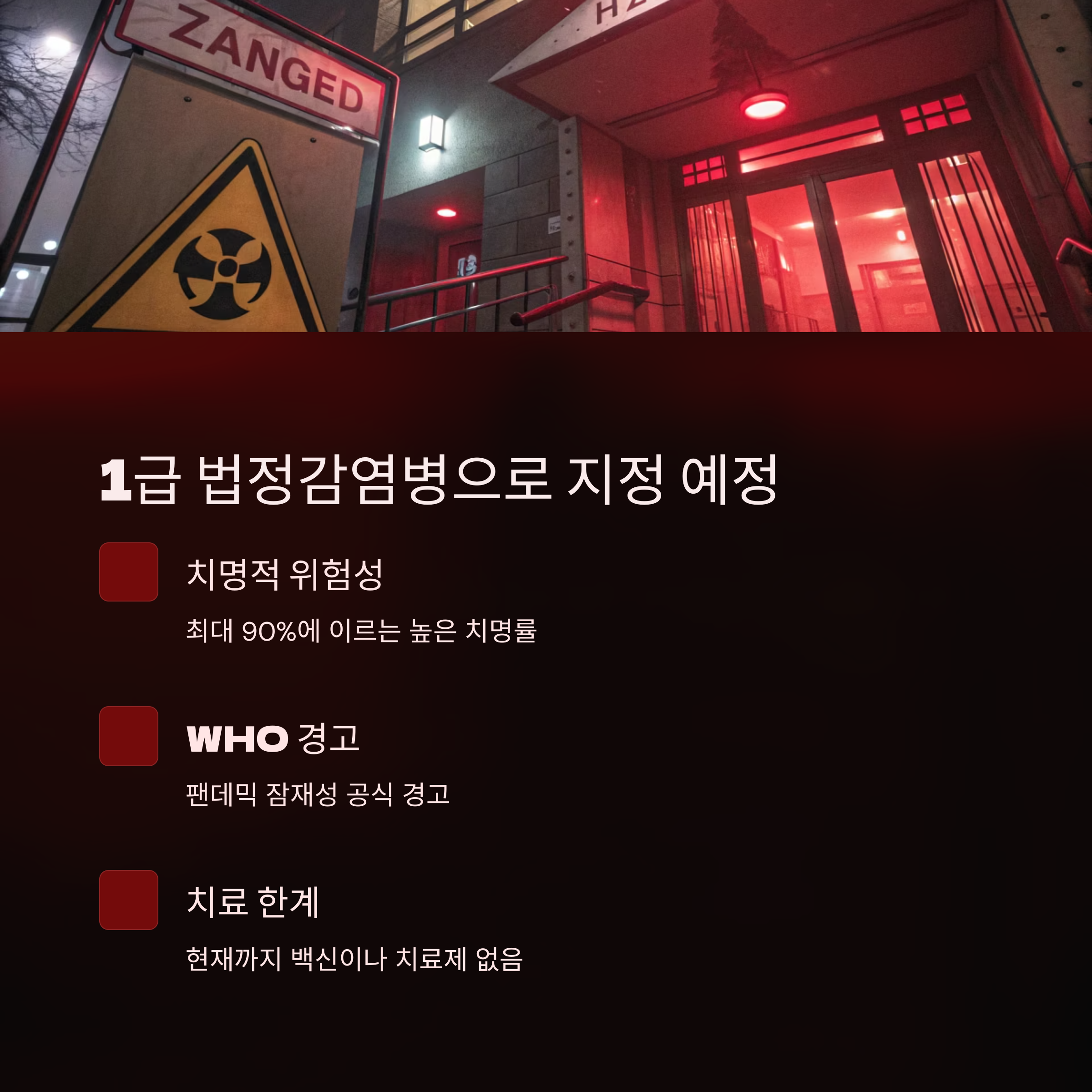 1급 법정감염병으로 지정 예정