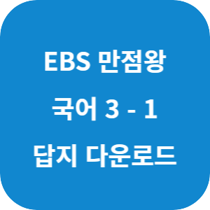 EBS 만점왕 국어 3-1 2025 답지 섬네일