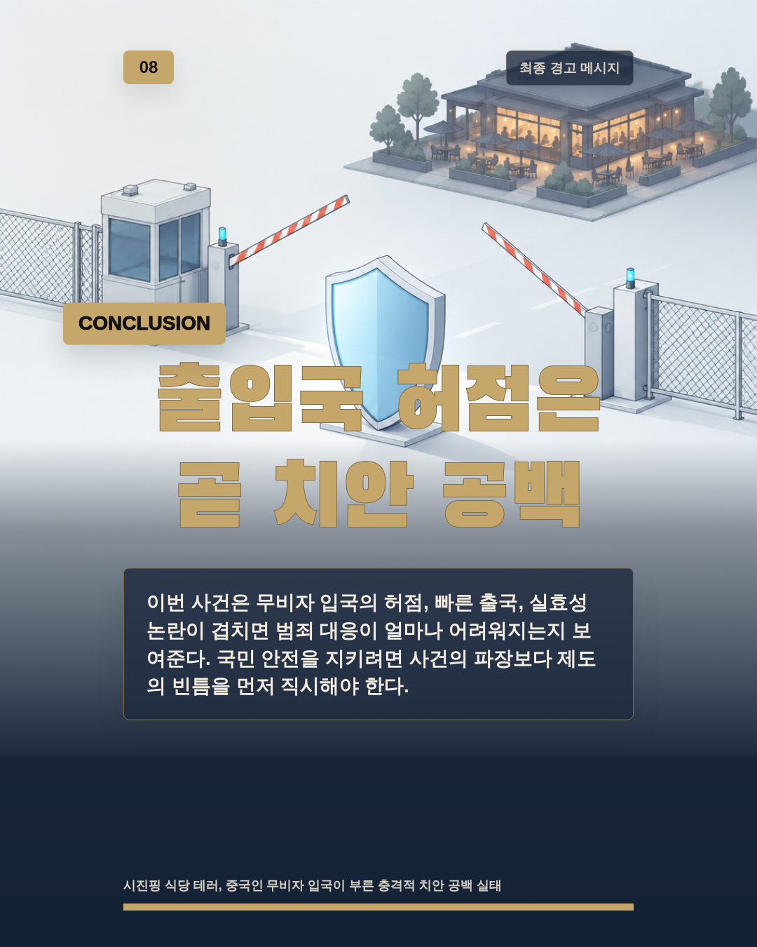 출입국 허점은 곧 치안 공백