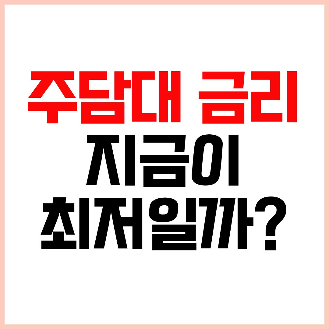 주택담보대출 금리 비교 고정 변동 금리 차이 2026