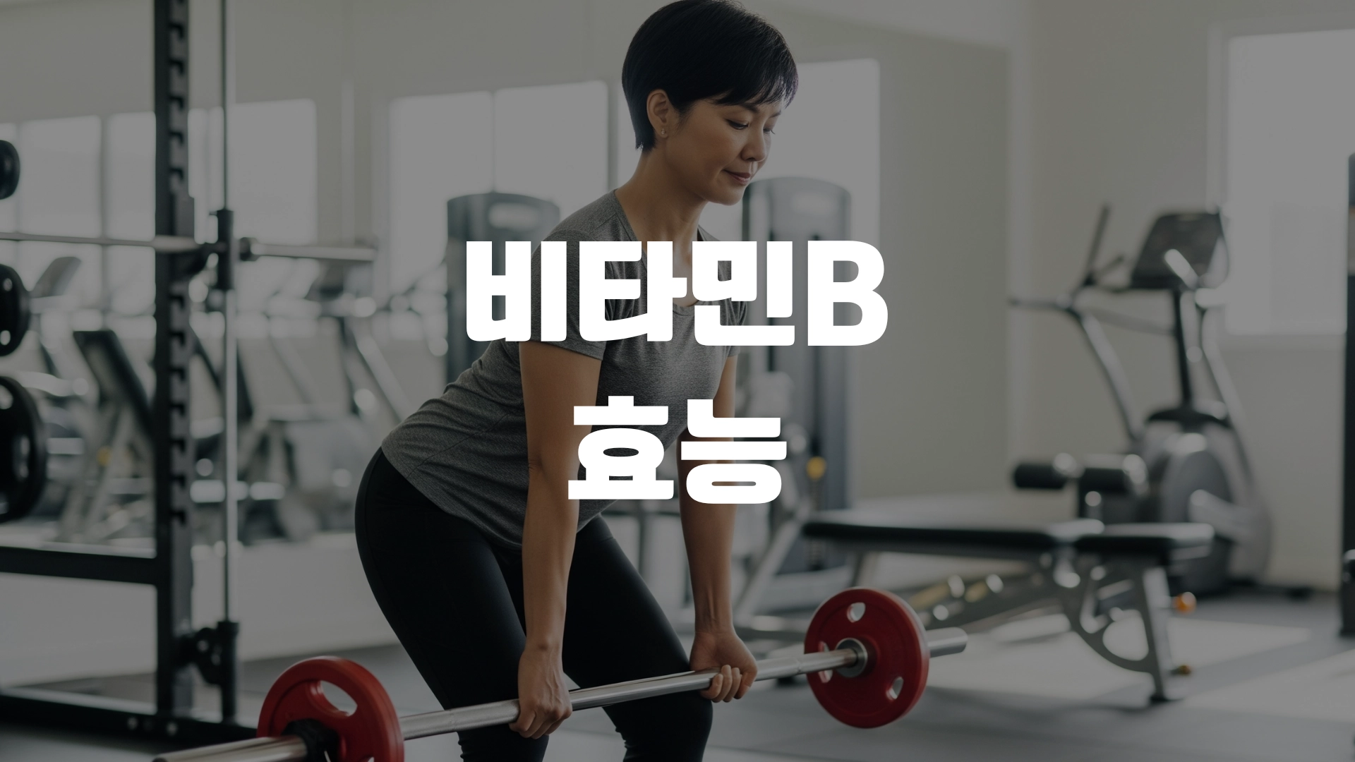 비타민b 효능 총정리! 포스팅 섬네일