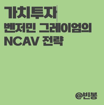 가치투자-NCAV전략