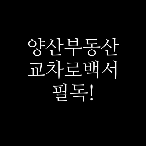 양산 지역 부동산 정보 양산교차로 신..