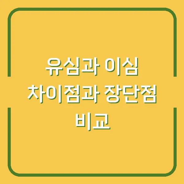 유심과 이심 차이점과 장단점 비교