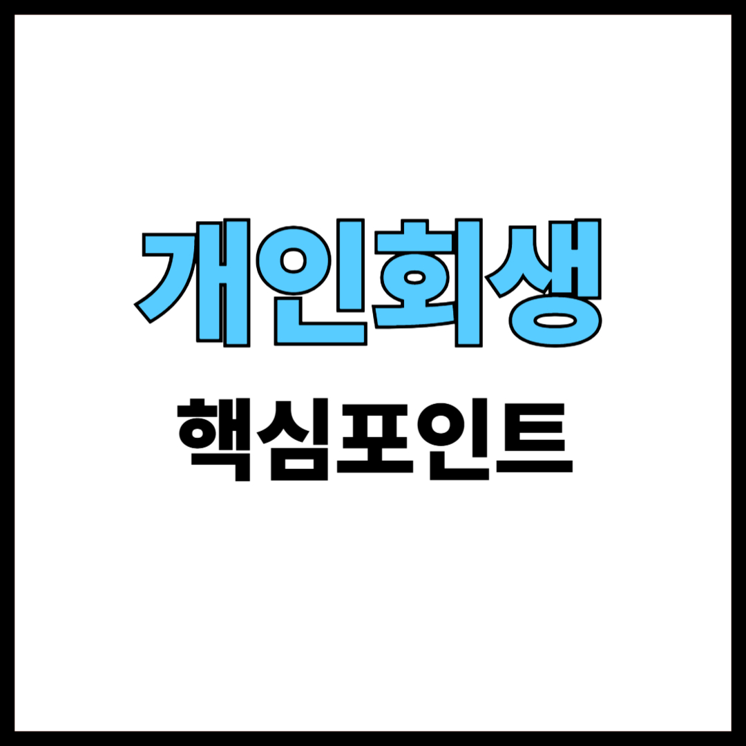 개인회생