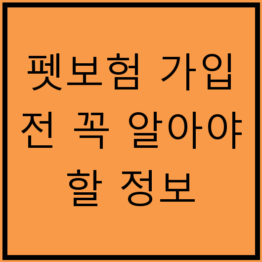 펫보험 가입 전 꼭 알아야 할 정보