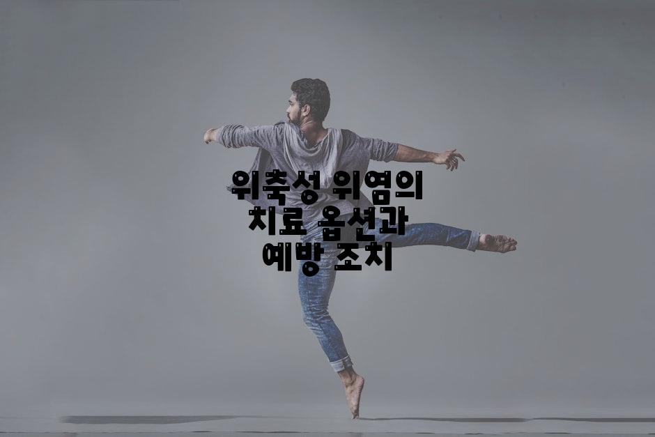 위축성 위염의 치료 옵션과 예방 조치