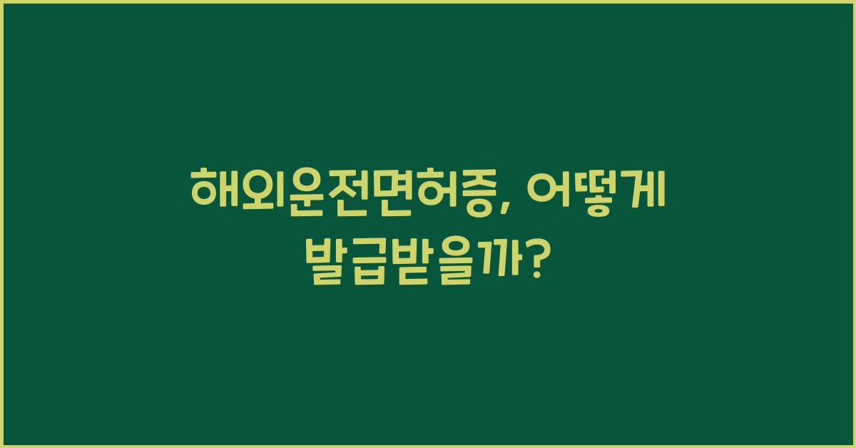 해외운전면허증