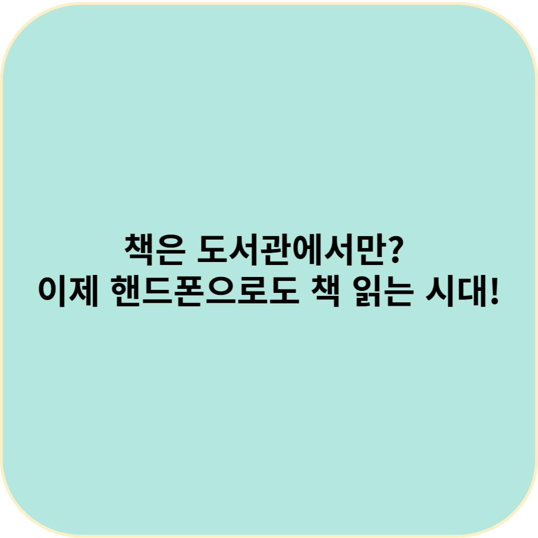 책은 도서관에서만? 이제 핸드폰으로도 책 읽는 시대!