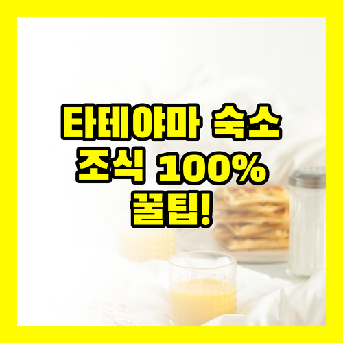 타테야마 숙소별 조식 100% 만족하..