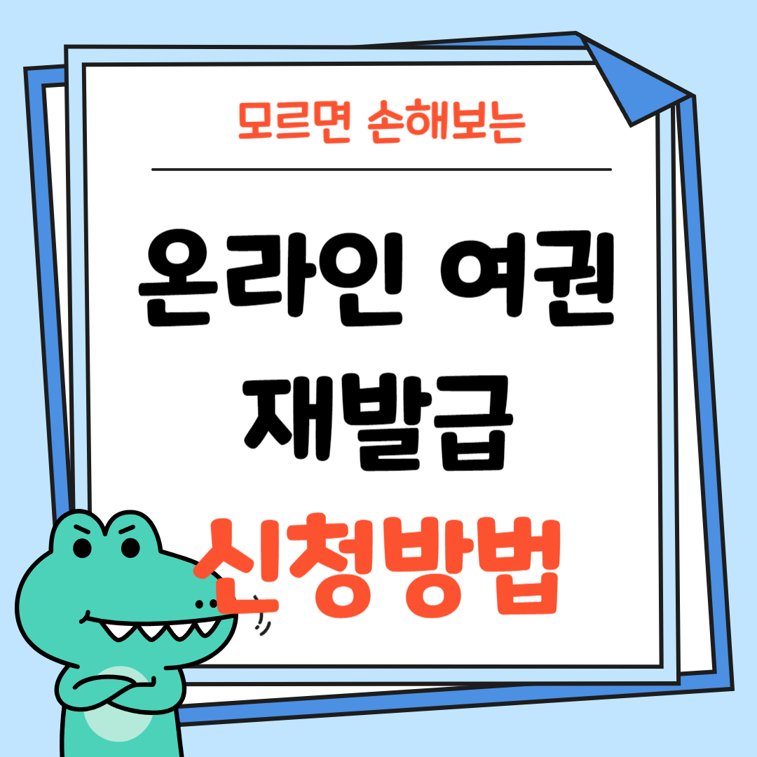 온라인-여권-재발급-신청방법-썸네일