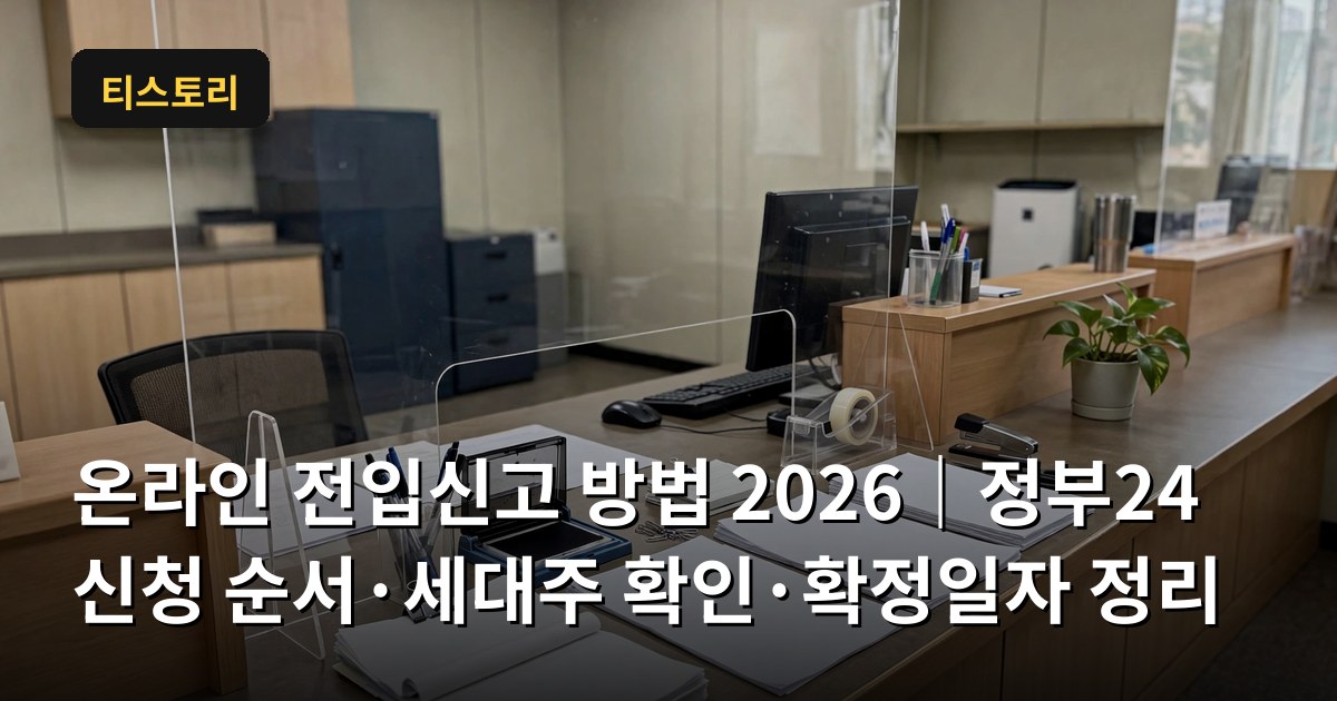 온라인 전입신고 방법 2026