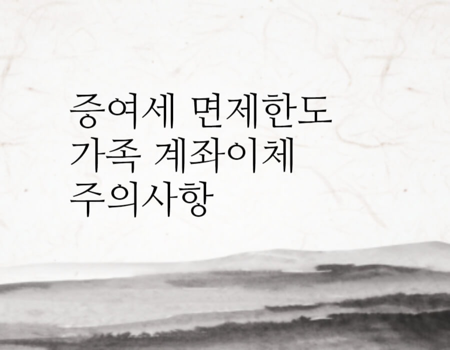 증여세 면제한도 가족 계좌이체 주의사항