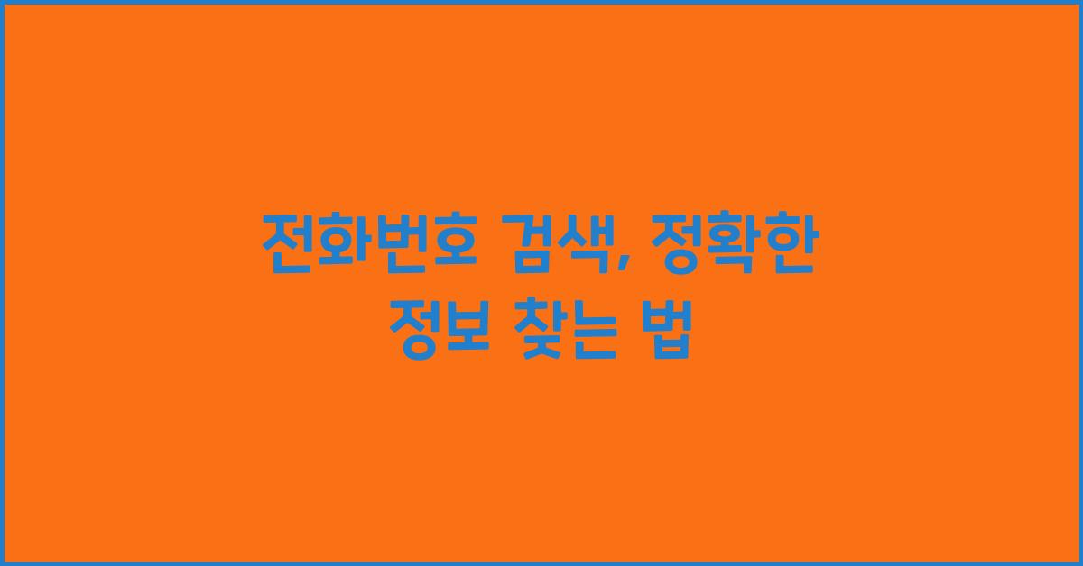 전화번호 검색