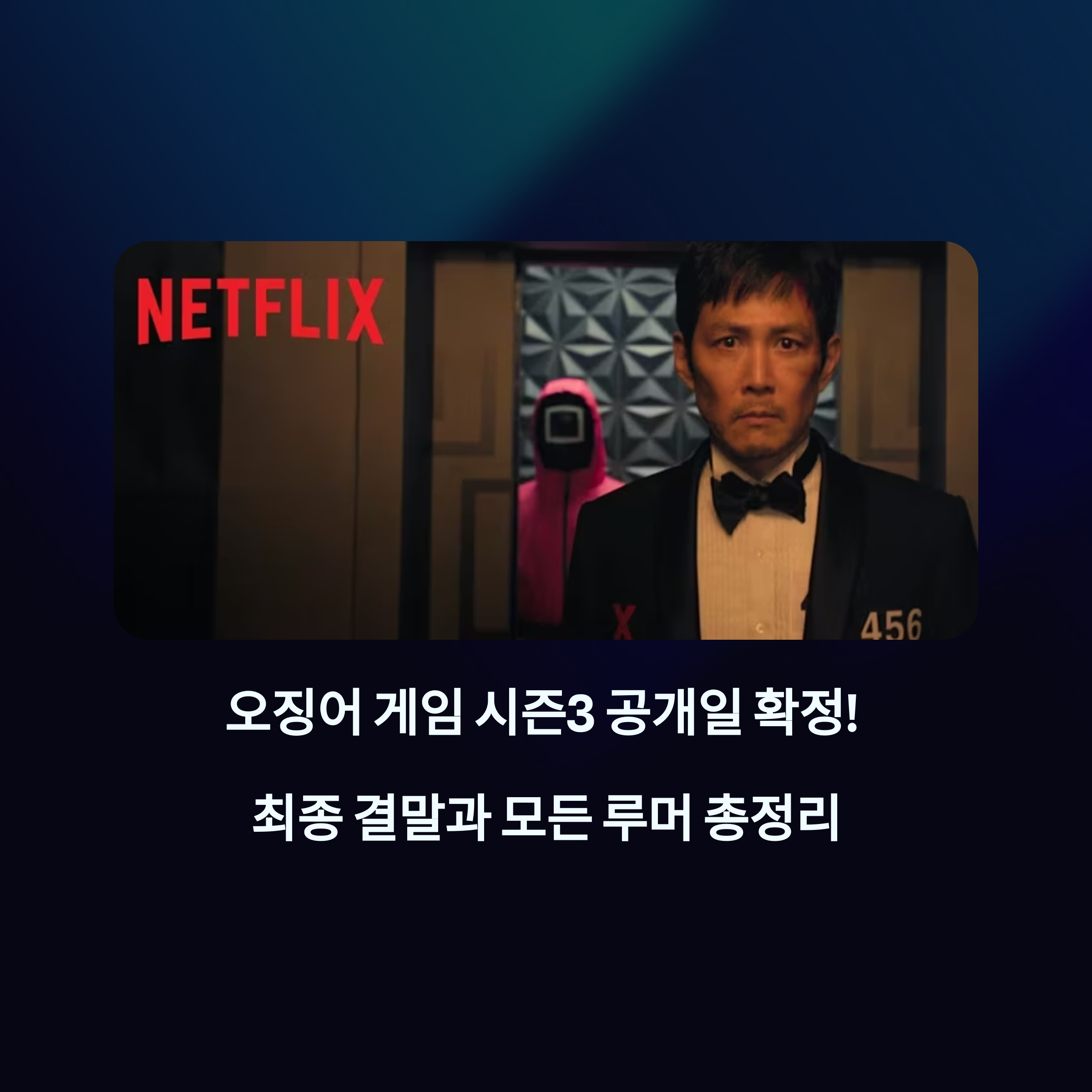 오징어 게임 시즌3