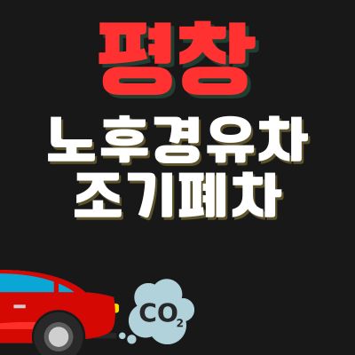 썸네일_평창 노후경유차 조기폐차 신청방법 (지원금액, 신청기간, 추가 차량구매 지원)