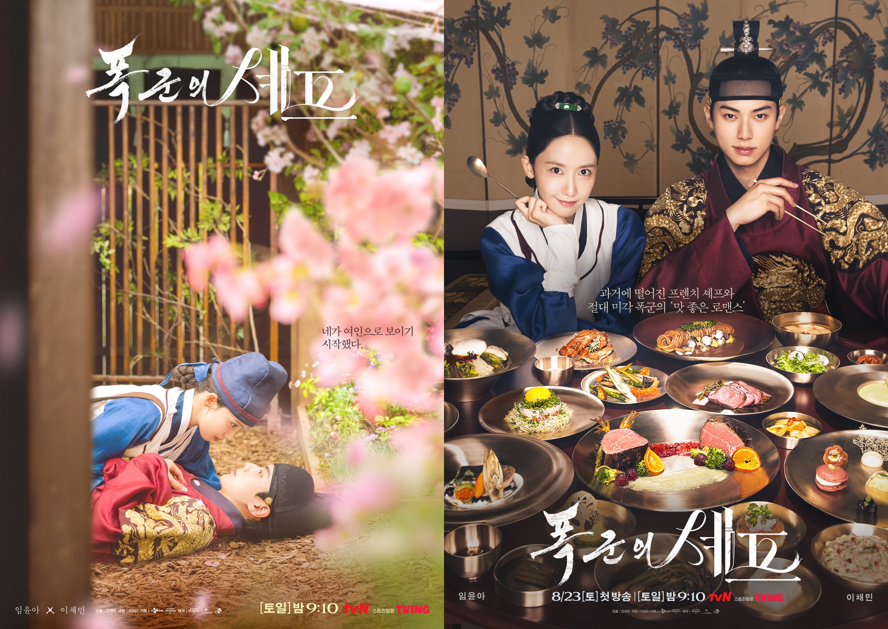 폭군의 셰프 포스터