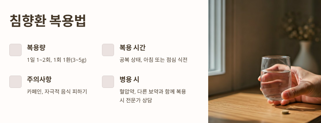 침향환 복용법: 얼마나, 어떻게 먹을까?