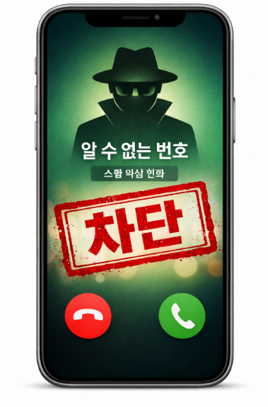 스팸번호 차단으로 안전하게 전화 사용하기