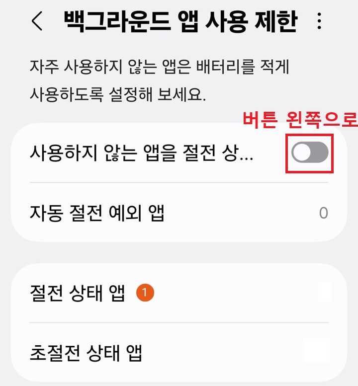 백그라운드 앱 사용제한 앱 상단에 사용하지 않는 앱을 절전 상태 메뉴 보임