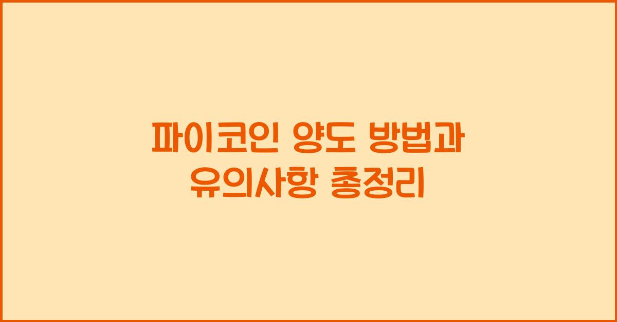 파이코인 양도