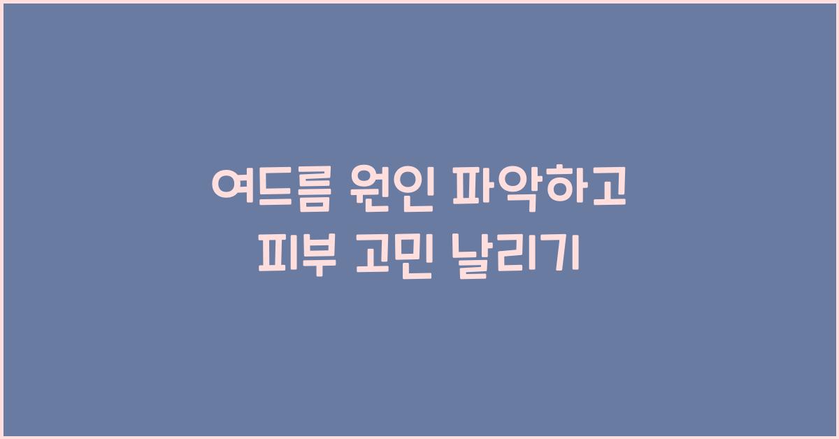 여드름 원인