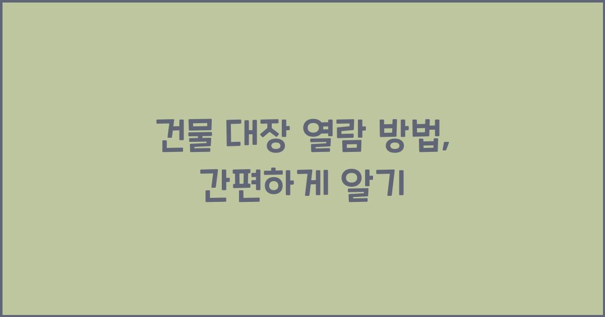 건물 대장 열람 방법