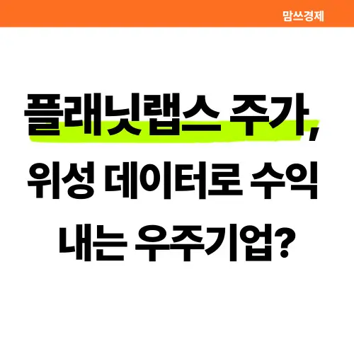 플래닛랩스 주가 썸네일